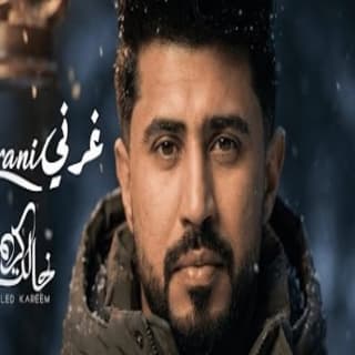 اغنية غرني خالد كريم بالكلمات كلمات اغنية غرني خالد كريم مكتوبة كاملة