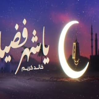 اغنية يا شهر فضيل خالد كريم بالكلمات كلمات اغنية يا شهر فضيل خالد كريم مكتوبة كاملة