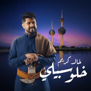 اغنية خلو سبيلي خالد كريم بالكلمات كلمات اغنية خلو سبيلي خالد كريم مكتوبة كاملة