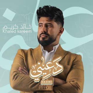 اغنية دعيني خالد كريم بالكلمات كلمات اغنية دعيني خالد كريم مكتوبة كاملة