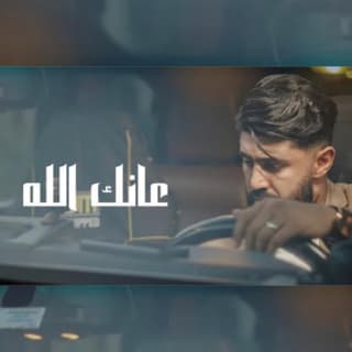 اغنية عـــانك الله خالد كريم بالكلمات كلمات اغنية عـــانك الله خالد كريم مكتوبة كاملة