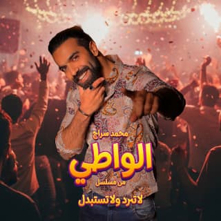 كلمات اغنية الواطي مسلسل لا ترد ولا تستبدل كلمات اغنية الواطي مسلسل لا ترد ولا تستبدل