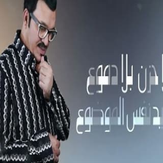 اغنية على عقلك عبد فلك بالكلمات كلمات اغنية على عقلك عبد فلك مكتوبة كاملة