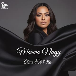 اغنية أنا الأولى مروة ناجي بالكلمات كلمات اغنية أنا الأولى مروة ناجي مكتوبة كاملة