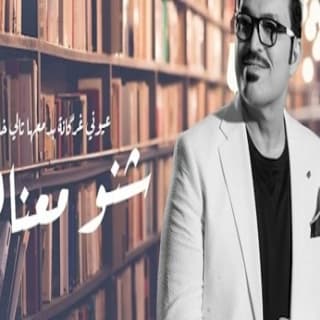 اغنية شنو معناها عبد فلك بالكلمات كلمات اغنية شنو معناها عبد فلك مكتوبة كاملة
