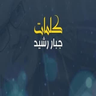 اغنية بيني وبين نفسي عبد فلك بالكلمات كلمات اغنية بيني وبين نفسي عبد فلك مكتوبة كاملة