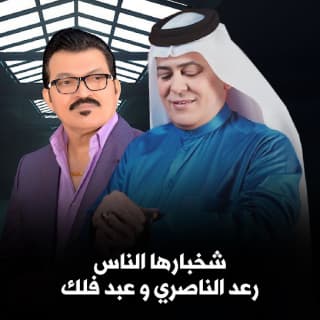 اغنية شخبارها الناس عبد فلك بالكلمات كلمات اغنية شخبارها الناس عبد فلك مكتوبة كاملة