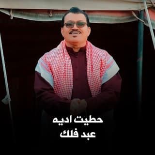 اغنية حطيت اديه عبد فلك بالكلمات كلمات اغنية حطيت اديه عبد فلك مكتوبة كاملة