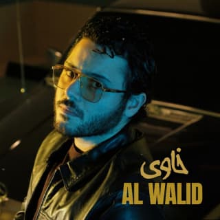 اغنية خاوى الوليد الحلاني بالكلمات كلمات اغنية خاوى الوليد الحلاني مكتوبة كاملة