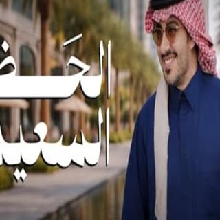 اغنية الحظ السعيد عبدالعزيز العليوي بالكلمات كلمات اغنية الحظ السعيد عبدالعزيز العليوي مكتوبة كاملة