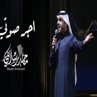 اغنية اجر صوتي ماجد الرسلاني بالكلمات كلمات اغنية اجر صوتي ماجد الرسلاني مكتوبة كاملة
