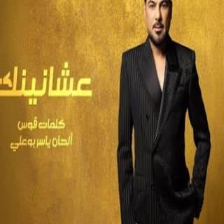 اغنية عشانينك وليد الشامي بالكلمات كلمات اغنية عشانينك وليد الشامي مكتوبة كاملة