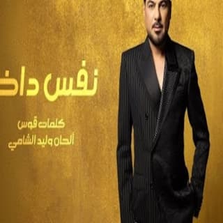 اغنية نفس داخل وليد الشامي بالكلمات كلمات اغنية نفس داخل وليد الشامي مكتوبة كاملة