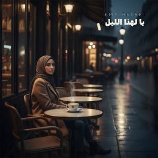 اغنية يا لهذا الليل ايمي هتاري بالكلمات كلمات اغنية يا لهذا الليل ايمي هتاري مكتوبة كاملة