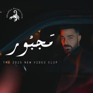 اغنية مجبور تي ام اكس بالكلمات كلمات اغنية مجبور تي ام اكس مكتوبة كاملة