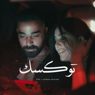 اغنية توكسيك تي ام اكس بالكلمات كلمات اغنية توكسيك تي ام اكس مكتوبة كاملة