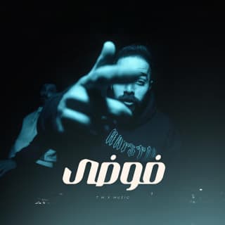 اغنية فوضى تي ام اكس بالكلمات كلمات اغنية فوضى تي ام اكس مكتوبة كاملة