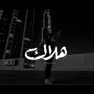 اغنية هلاك تي ام اكس بالكلمات كلمات اغنية هلاك تي ام اكس مكتوبة كاملة