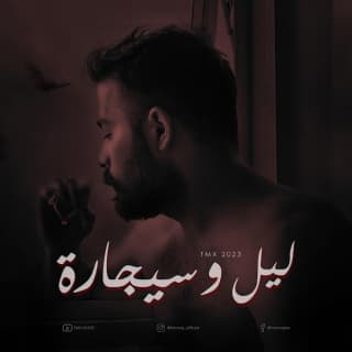 اغنية ليل و سجارة تي ام اكس بالكلمات كلمات اغنية ليل و سجارة تي ام اكس مكتوبة كاملة