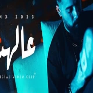 اغنية عالهدا تي ام اكس بالكلمات كلمات اغنية عالهدا تي ام اكس مكتوبة كاملة