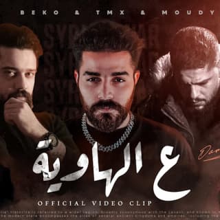 اغنية على الهاوية تي ام اكس بالكلمات كلمات اغنية على الهاوية تي ام اكس مكتوبة كاملة