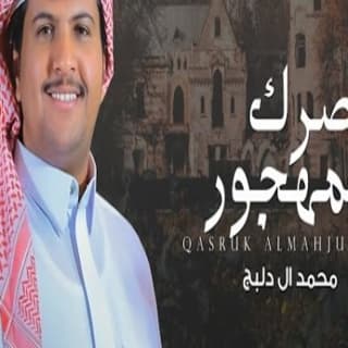 اغنية قصرك المهجور محمد ال دلبج بالكلمات كلمات اغنية قصرك المهجور محمد ال دلبج مكتوبة كاملة