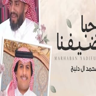 اغنية مرحبا ياضيفنا محمد ال دلبج بالكلمات كلمات اغنية مرحبا ياضيفنا محمد ال دلبج مكتوبة كاملة