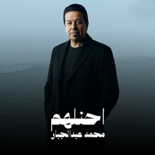 اغنية أحنلهم محمد عبدالجبار بالكلمات كلمات اغنية أحنلهم محمد عبدالجبار مكتوبة كاملة