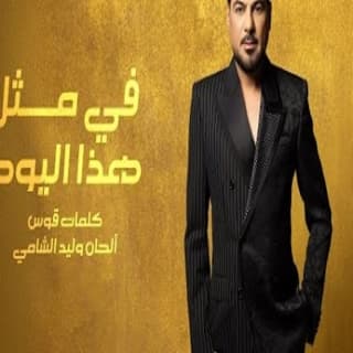 اغنية في مثل هذا اليوم وليد الشامي بالكلمات كلمات اغنية في مثل هذا اليوم وليد الشامي مكتوبة كاملة