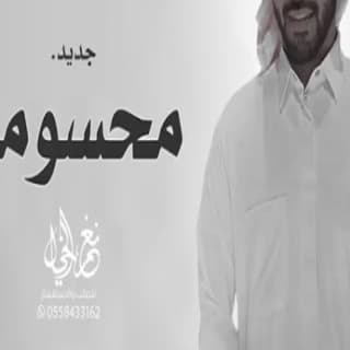 اغنية محسومة سلطان البريكي بالكلمات كلمات اغنية محسومة سلطان البريكي مكتوبة كاملة