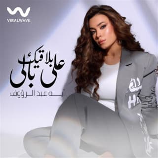 اغنية بلاقيك علي بالي أية عبد الرؤوف بالكلمات كلمات اغنية بلاقيك علي بالي أية عبد الرؤوف مكتوبة كاملة