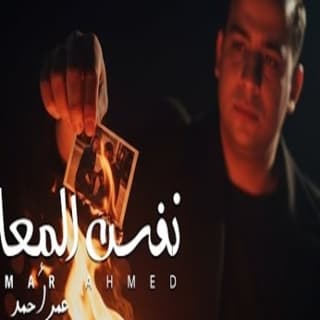 اغنية نفس المعاد عمر أحمد بالكلمات كلمات اغنية نفس المعاد عمر أحمد مكتوبة كاملة