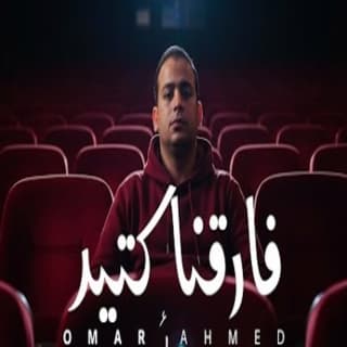 اغنية فارقنا كتير عمر أحمد بالكلمات كلمات اغنية فارقنا كتير عمر أحمد مكتوبة كاملة