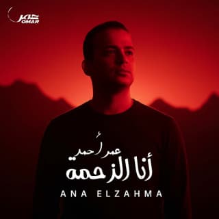 اغنية أنا الزحمة عمر أحمد بالكلمات كلمات اغنية أنا الزحمة عمر أحمد مكتوبة كاملة