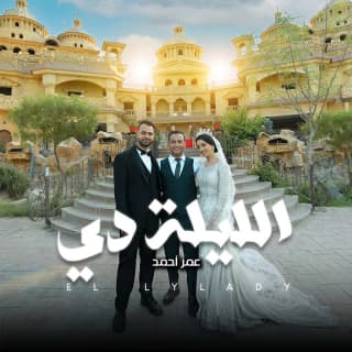 اغنية الليلة دي عمر أحمد بالكلمات كلمات اغنية الليلة دي عمر أحمد مكتوبة كاملة