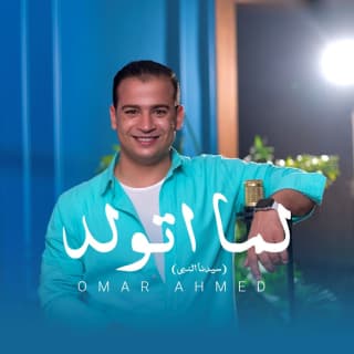 اغنية لما اتولد عمر أحمد بالكلمات كلمات اغنية لما اتولد عمر أحمد مكتوبة كاملة