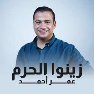 اغنية زينوا الحرم عمر أحمد بالكلمات كلمات اغنية زينوا الحرم عمر أحمد مكتوبة كاملة