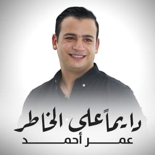 اغنية دايما على الخاطر عمر أحمد بالكلمات كلمات اغنية دايما على الخاطر عمر أحمد مكتوبة كاملة