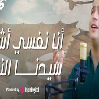 اغنية نفسي اشوف سيدنا النبي ( ابو الكرم ) عمر أحمد بالكلمات كلمات اغنية نفسي اشوف سيدنا النبي ( ابو الكرم ) عمر أحمد مكتوبة كاملة
