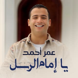 اغنية يا إمام الرسل عمر أحمد بالكلمات كلمات اغنية يا إمام الرسل عمر أحمد مكتوبة كاملة