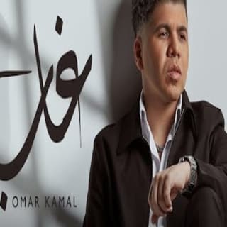 اغنية غاب عمر كمال بالكلمات كلمات اغنية غاب عمر كمال مكتوبة كاملة