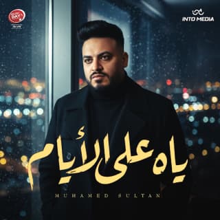 اغنية ياه علي الايام محمد سلطان بالكلمات كلمات اغنية ياه علي الايام محمد سلطان مكتوبة كاملة