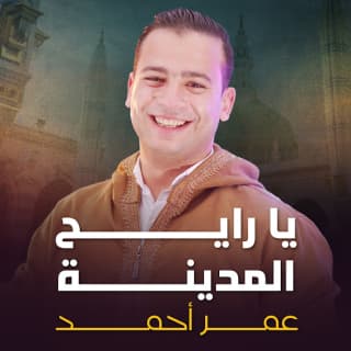 اغنية يا رايح المدينه سلملي على النبي عمر أحمد بالكلمات كلمات اغنية يا رايح المدينه سلملي على النبي عمر أحمد مكتوبة كاملة