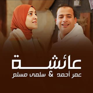 اغنية عائشه عمر أحمد بالكلمات كلمات اغنية عائشه عمر أحمد مكتوبة كاملة