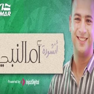 اغنية أم النبي خير الأنام عمر أحمد بالكلمات كلمات اغنية أم النبي خير الأنام عمر أحمد مكتوبة كاملة