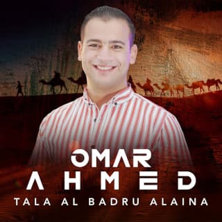 اغنية طلع البدر علينا عمر أحمد بالكلمات كلمات اغنية طلع البدر علينا عمر أحمد مكتوبة كاملة