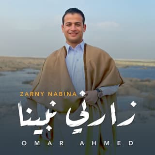 اغنية زارني نبينا عمر أحمد بالكلمات كلمات اغنية زارني نبينا عمر أحمد مكتوبة كاملة