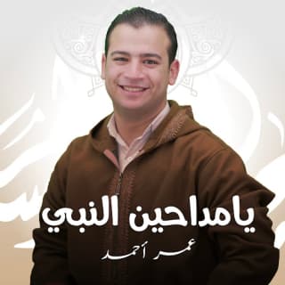 اغنية يا مداحين النبي عمر أحمد بالكلمات كلمات اغنية يا مداحين النبي عمر أحمد مكتوبة كاملة