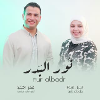 اغنية نور البدر عمر أحمد بالكلمات كلمات اغنية نور البدر عمر أحمد مكتوبة كاملة