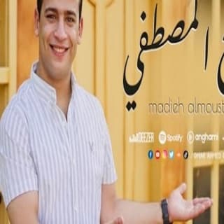 اغنية مديح المصطفي عمر أحمد بالكلمات كلمات اغنية مديح المصطفي عمر أحمد مكتوبة كاملة